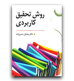 روش تحقیق کاربردی 