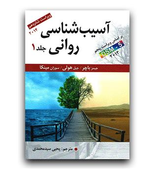 آسیب شناسی روانی DSM-5 (ج1)