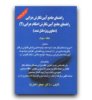 راهنمای جامع آیین نگارش جزایی ج2 (دعاوی ویژه قتل) جلد سوم