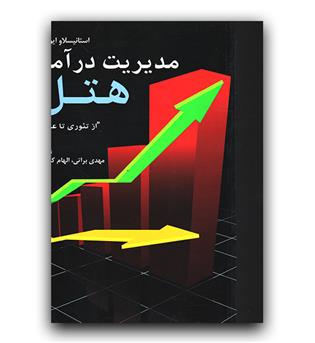 مدیریت درآمد هتل از تئوری تا عمل