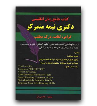 کتاب جامع زبان انگلیسی دکتری نیمه متمرکز