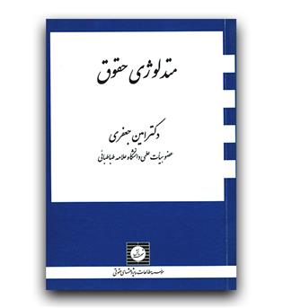 متدلوژی حقوق 