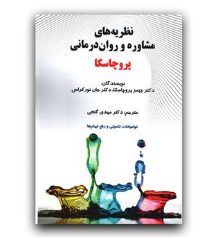 نظریه های مشاوره و روان درمانی