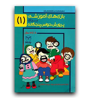 بازی های آموزشی  1 برای پرورش حواس پنجگانه 8 تا 12 سال