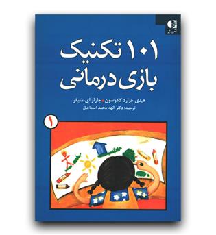 101 تکنیک بازی درمانی ج 1 