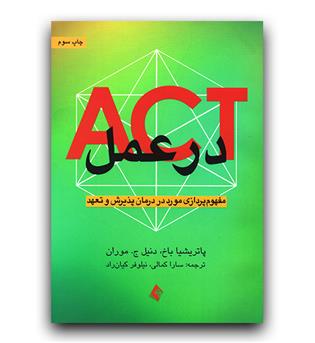 act در عمل (مفهوم پردازی مورد در درمان پذیرش و تعهد)