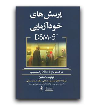 پرسش های خودآزمایی dsm-5