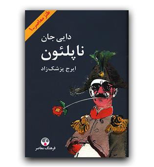 دایی جان ناپلئون گالینگور