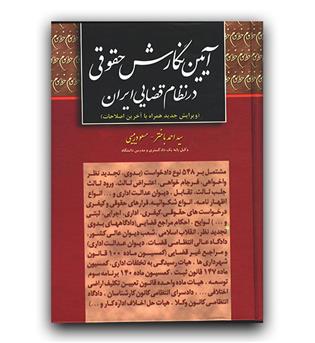 آیین نگارش حقوقی در نظام قضایی ایران 