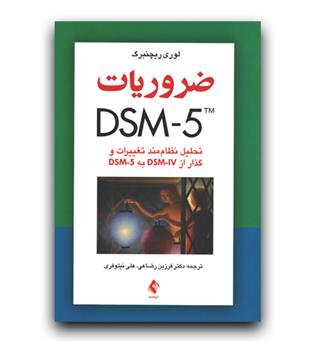 ضروریات DSM-5 تحلیل نظام‌مند تغییرات و گذار از DSM-IV به DSM-5