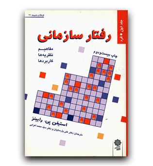 رفتار سازمانی 1 (مفاهیم نظریه ها کاربردها)