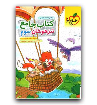 خیلی سبز کتاب جامع سوم تیزهوشان