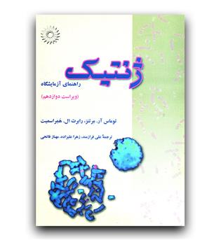 ژنتیک (راهنمای آزمایشگاه)