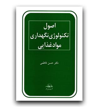 اصول تکنولوژی نگهداری مواد غذایی 