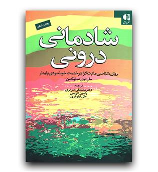 شادمانی درونی