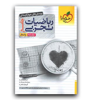 خیلی سبز ریاضیات تجربی جامع کنکور (پاسخ) 402