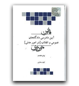 قانون آیین دادرسی دادگاههای عمومی و انقلاب در امور مدنی نموداری (جیبی)