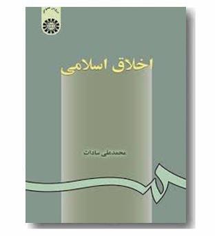 اخلاق اسلامی