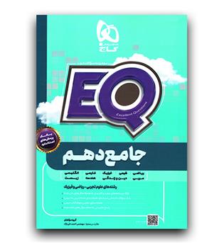 گاج جامع دهم (EQ)