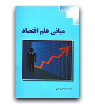 مبانی علم اقتصاد