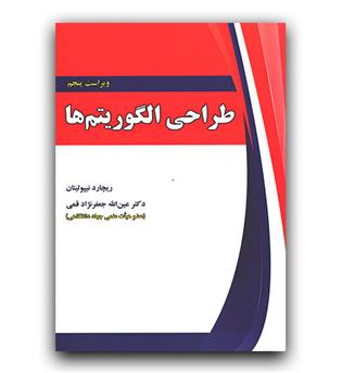 طراحی الگوریتم ها