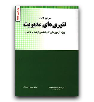 مرجع کامل تئوری های مدیریت آزمون کارشناسی ارشد