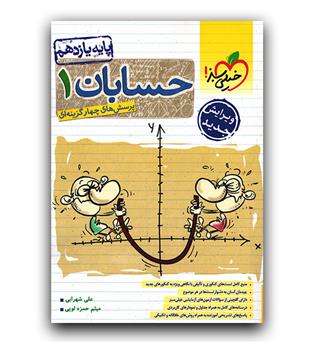 خیلی سبز حسابان یازدهم (تست)