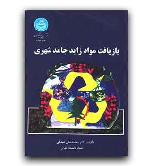 بازیافت مواد زاید جامد شهری