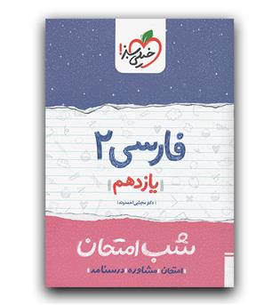 خیلی سبز فارسی یازدهم (شب امتحان) 