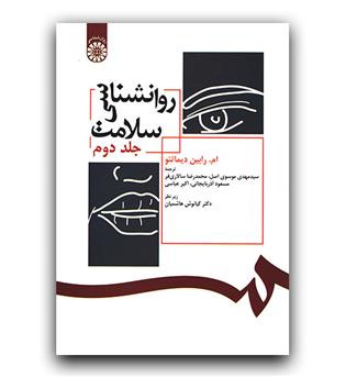 روانشناسی سلامت ج2 (392)