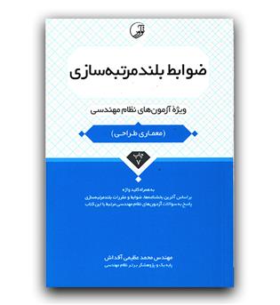 ضوابط بلند مرتبه سازی نظام مهندسی (معماری طراحی)