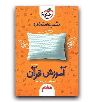 خیلی سبز آموزش قرآن هفتم (شب امتحان)