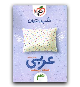 خیلی سبز عربی نهم (شب امتحان)