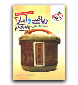 خیلی سبز ریاضی و آمار یازدهم انسانی (تست)