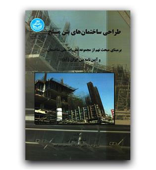 طراحی ساختمان های بتن مسلح