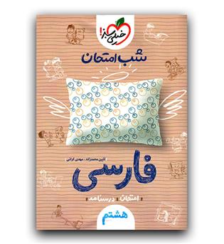 خیلی سبز فارسی هشتم (شب امتحان)