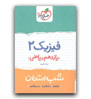 خیلی سبز فیزیک یازدهم ریاضی (شب امتحان)