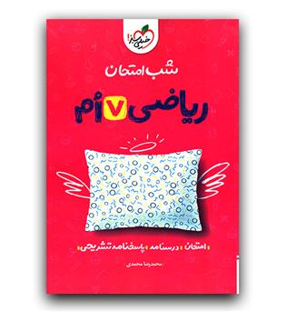 خیلی سبز ریاضی هفتم (شب امتحان)