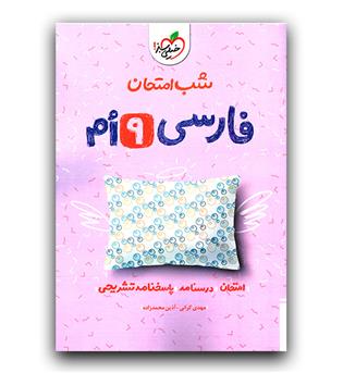 خیلی سبز فارسی نهم (شب امتحان)