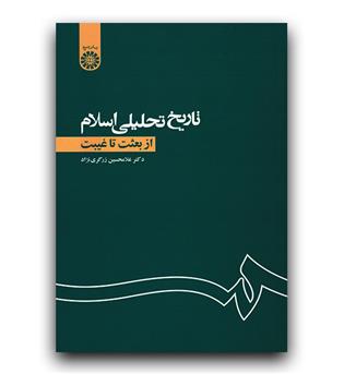 تاریخ تحلیلی اسلام (از بعثت تا غیبت-1105)