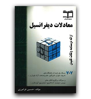 معادلات دیفرانسیل (707 مسئله) 