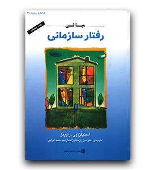 مبانی رفتار سازمانی