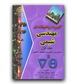 کاربرد ریاضیات در مهندسی شیمی 1