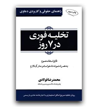 راهنمای حقوقی و کاربردی دعاوی تخلیه فوری در 7 روز 