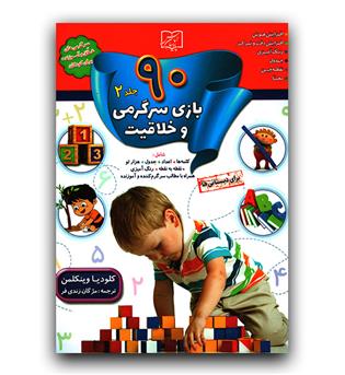 90 بازی سرگرمی و خلاقیت 2