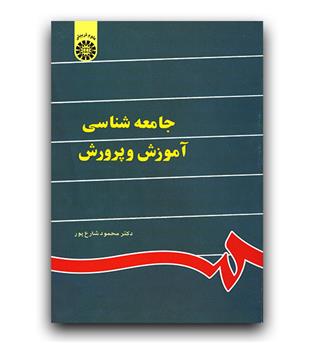 جامعه شناسی آموزش و پرورش (841)