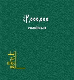 کارت هدیه کتاب کنج به ارزش 200.000 تومان