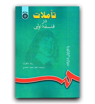 تاملات در فلسفه اولی (618)