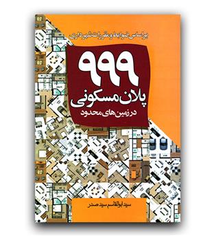 999 پلان مسکونی