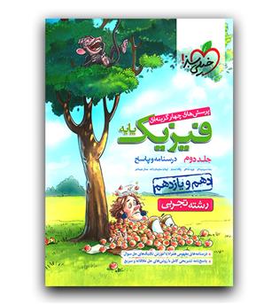 خیلی سبز فیزیک پایه تجربی ج2 (پاسخ - دهم و یازدهم) 1400